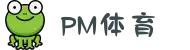 PM体育-PM体育足球平台-PmSports